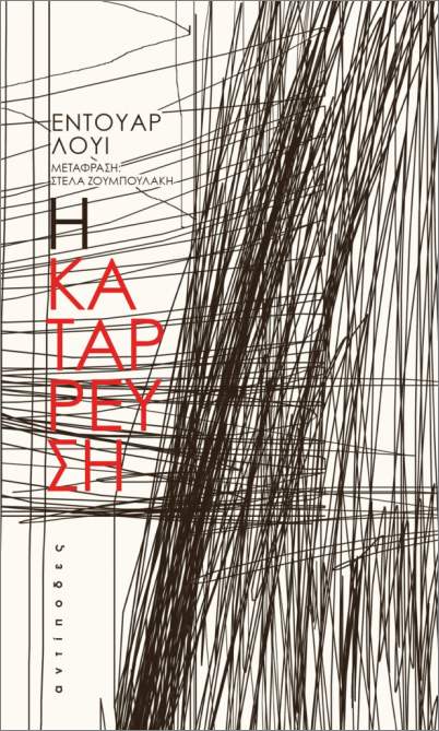 H κατάρρευση