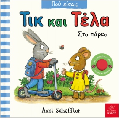 Τικ και Τέλα: Στο πάρκο