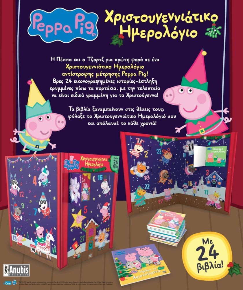 Peppa Pig Advent Calendar – Χριστουγεννιάτικο Ημερολόγιο αντίστροφης μέτρησης