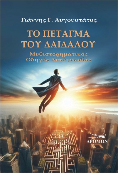 Το πέταγμα του Δαίδαλου