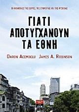 Γιατί αποτυγχάνουν τα έθνη