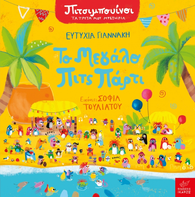 Πιτσιμπουίνοι: Το μεγάλο Πιτς Πάρτι