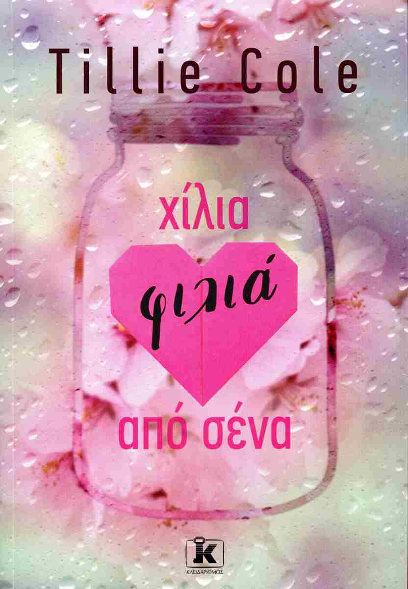 ΧΙΛΙΑ ΦΙΛΙΑ ΑΠΟ ΣΕΝΑ