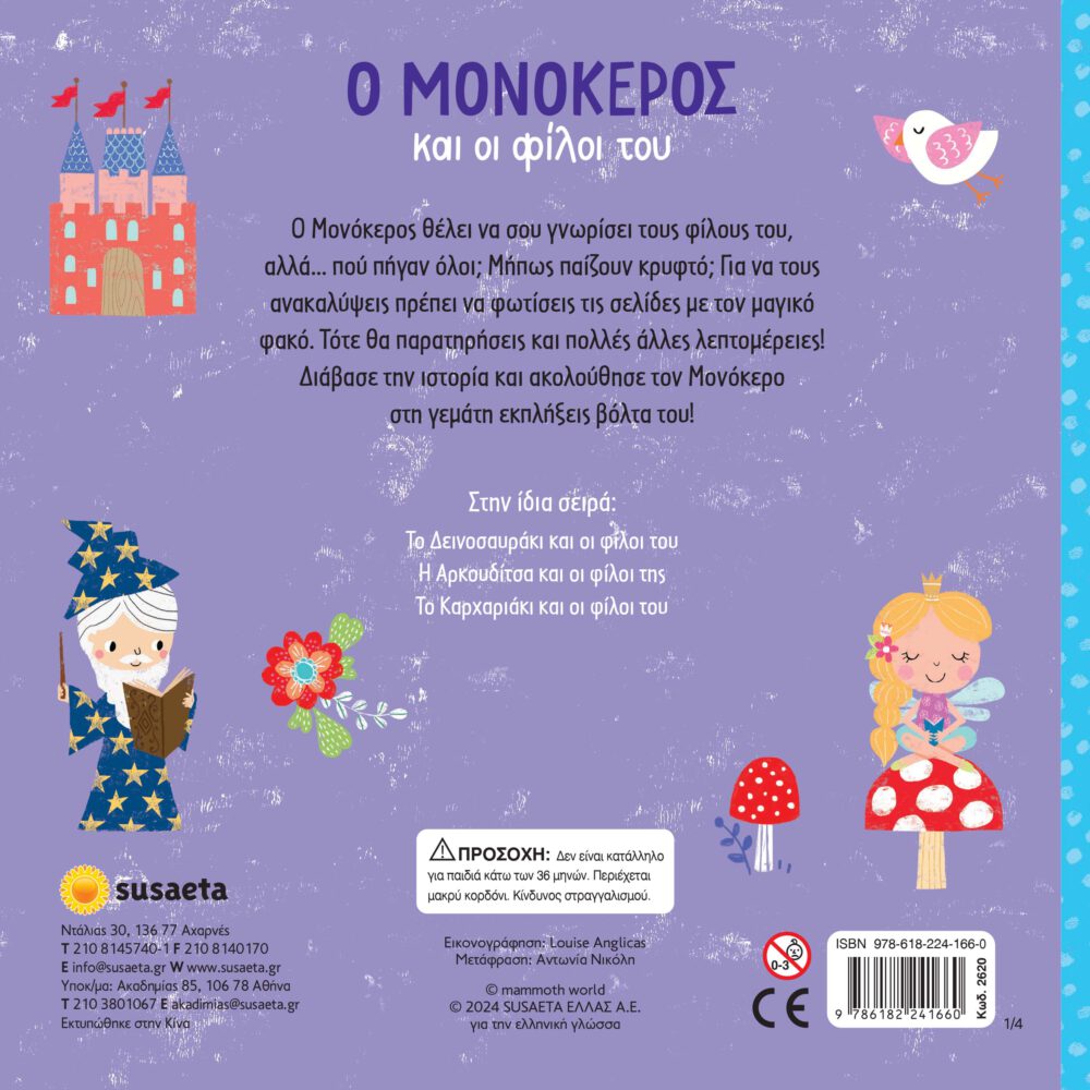 Ο Μονόκερος και οι φίλοι του