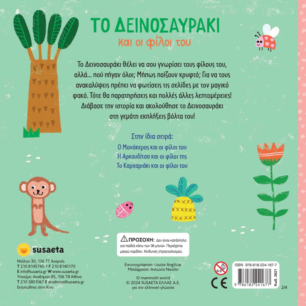 Το Δεινοσαυράκι και οι φίλοι του