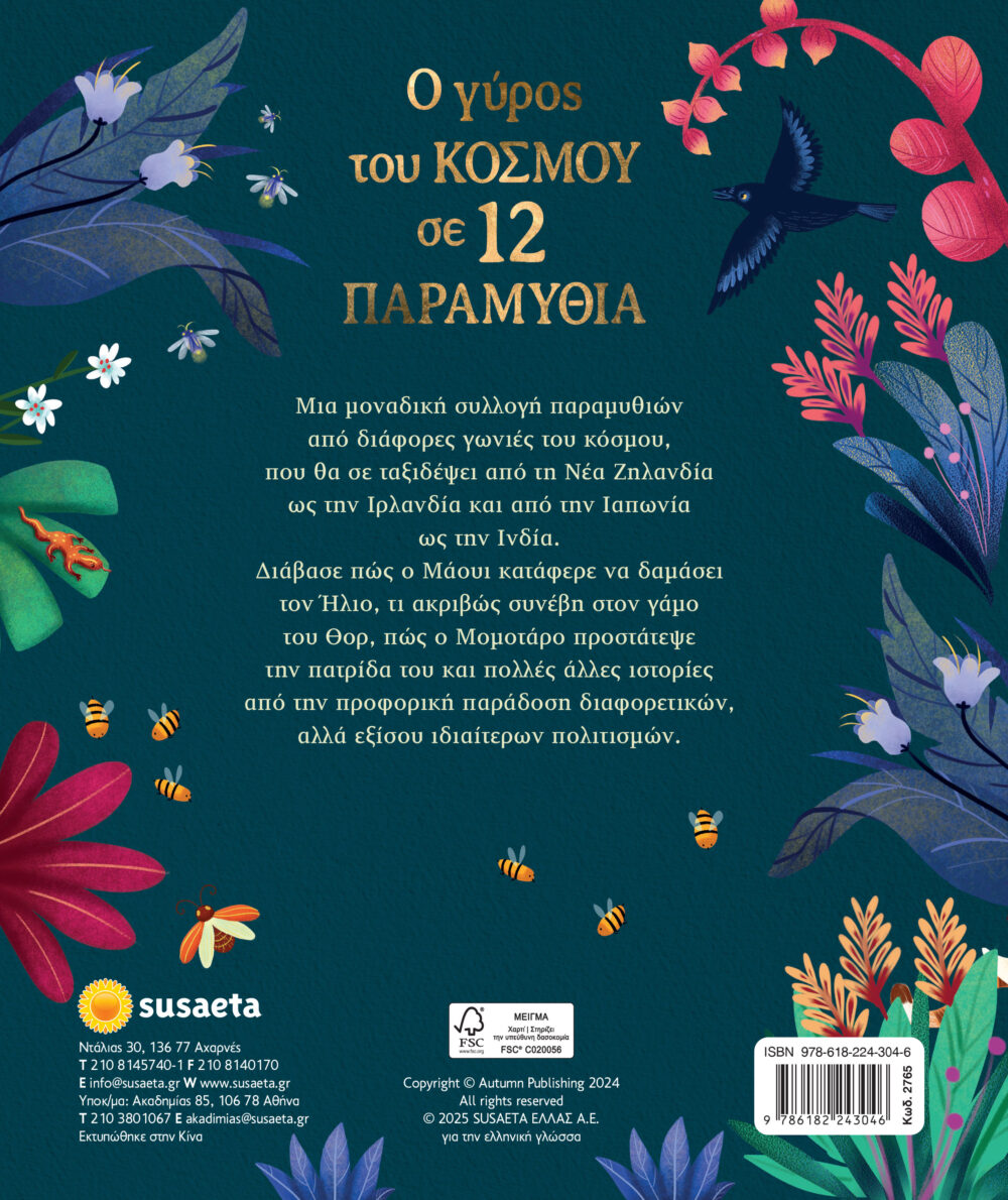 Ο γύρος του κόσμου σε 12 παραμύθια