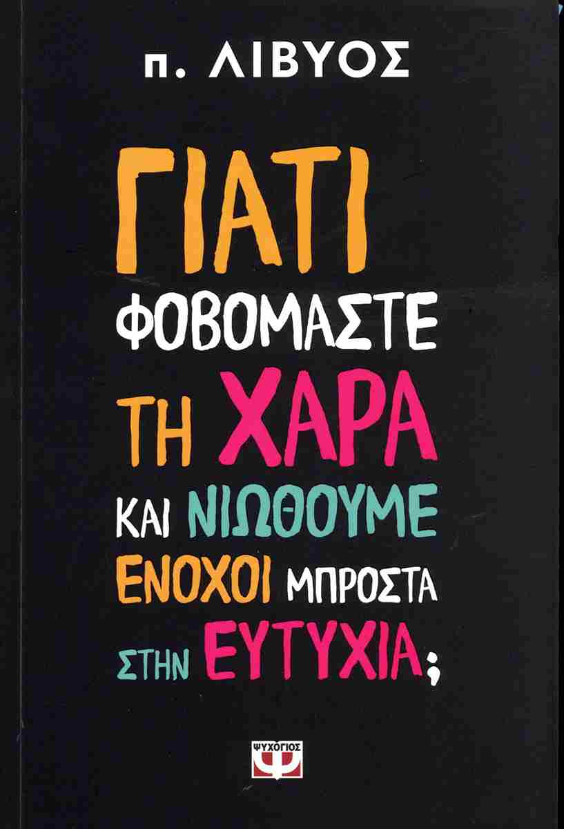 Γιατί φοβόμαστε τη χαρά και νιώθουμε ένοχοι μπροστά στην ευτυχία;