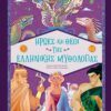 Ήρωες και Θεοί της Ελληνικής Mυθολογίας