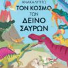 Ανακαλύπτω τον κόσμο των δεινόσαυρων
