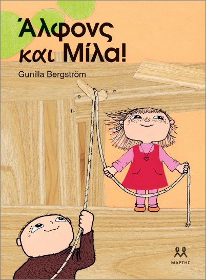 Άλφονς και Μίλα