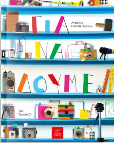 Για να δούμε