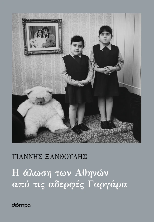 Η άλωση των Αθηνών από τις αδερφές Γαργάρα