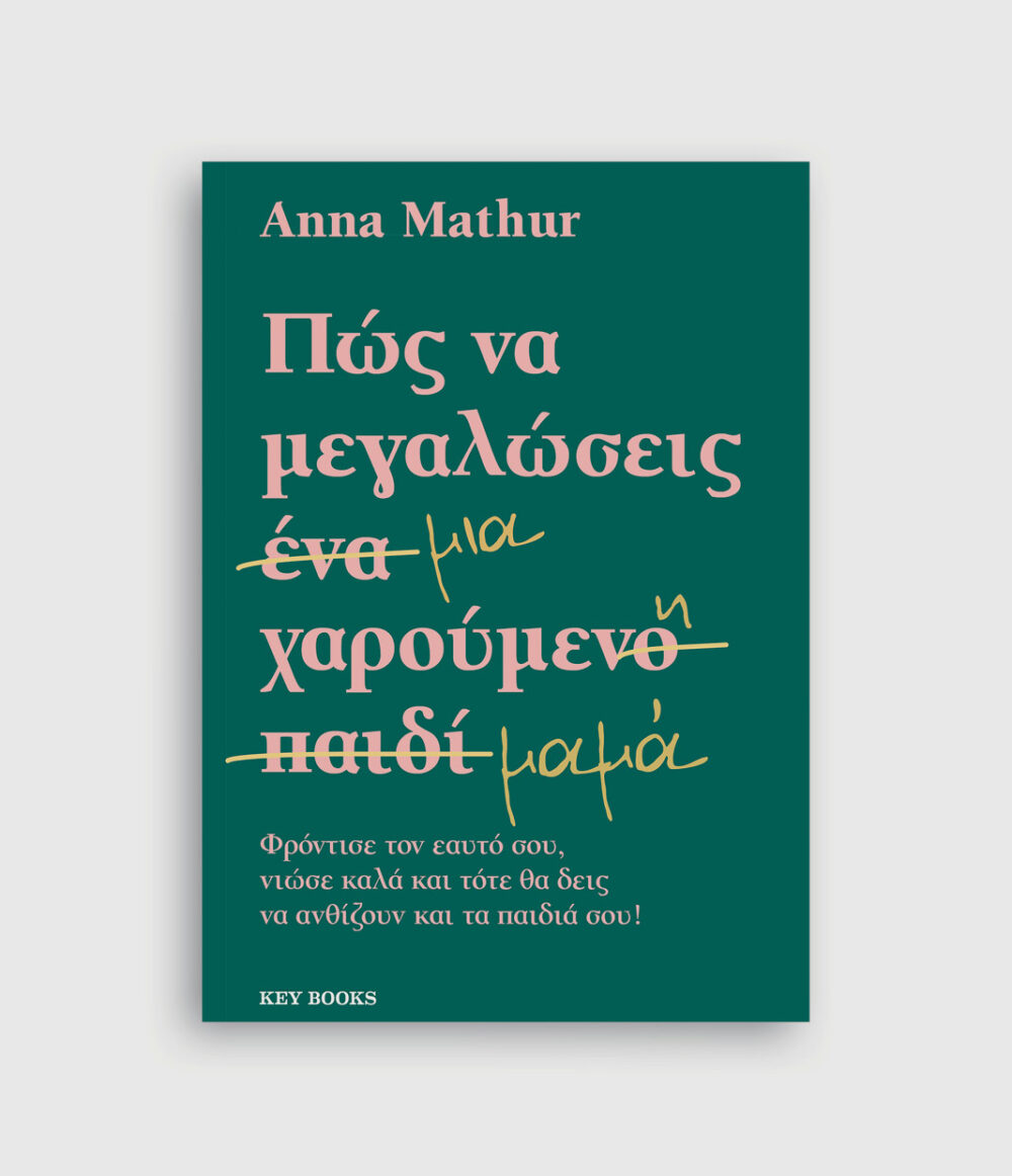 Πως να μεγαλώσεις μια χαρούμενη μαμά