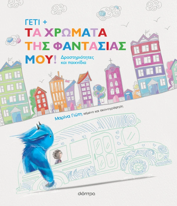 Γέτι - Τα χρώματα της φαντασίας μου!