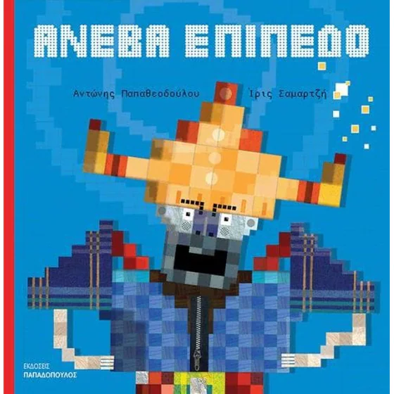 Ανέβα επίπεδο