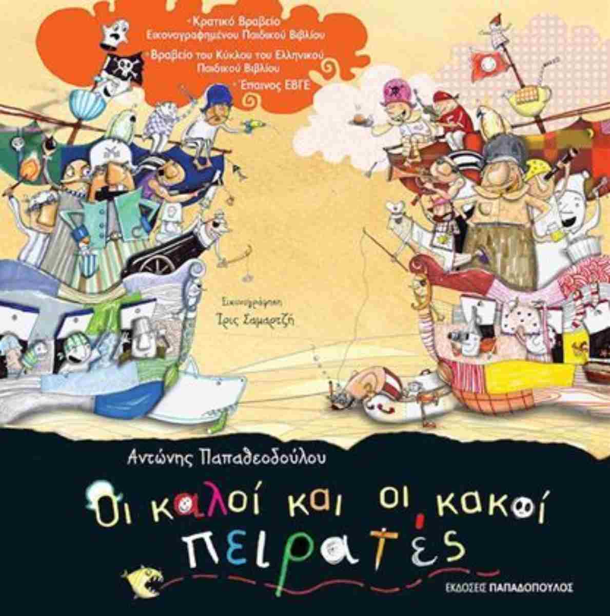 Οι καλοί και οι κακοί πειρατές