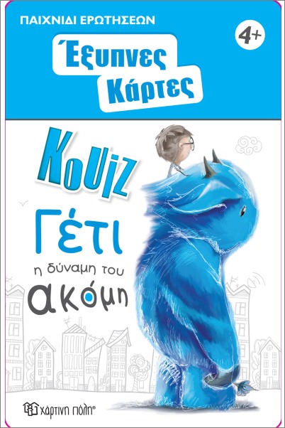 Έξυπνες Κάρτες Κουίζ- Γέτι