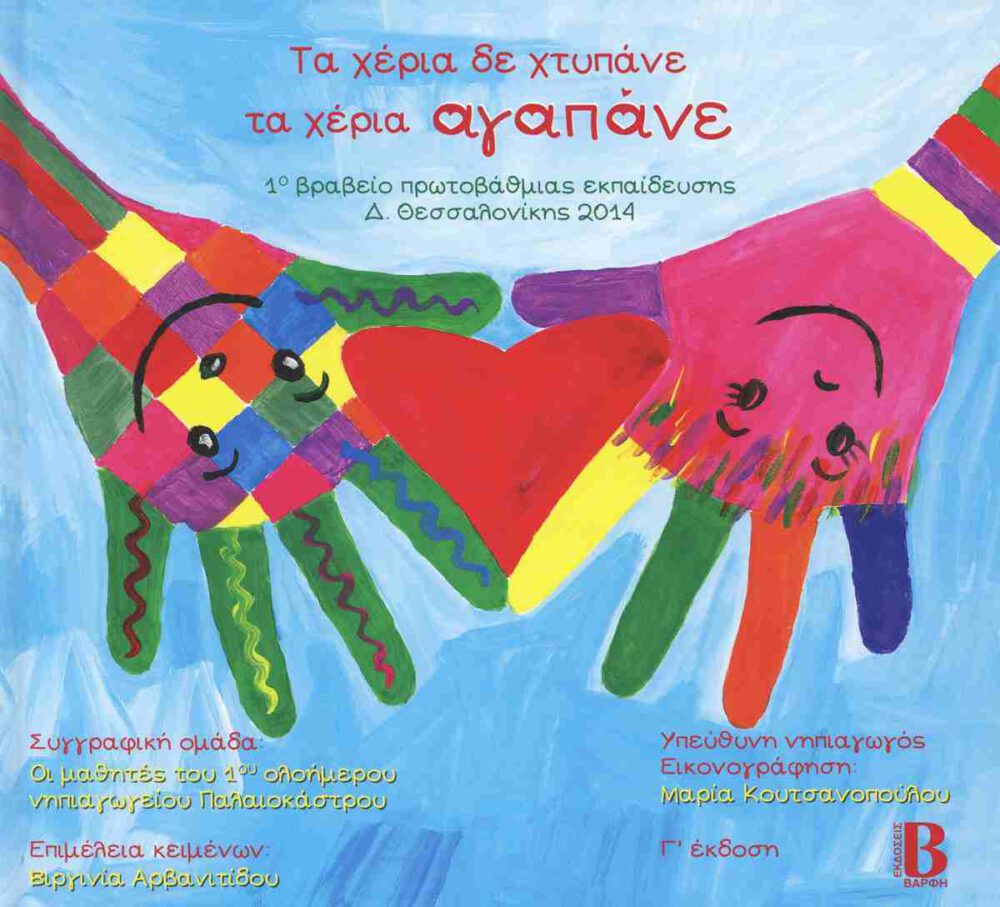 Τα χέρια δε χτυπάνε τα χέρια αγαπάνε