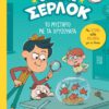 Διαβάζω και ερευνώ: Ο μικρός Σέρλοκ- Το μυστήριο με τα χρυσόψαρα