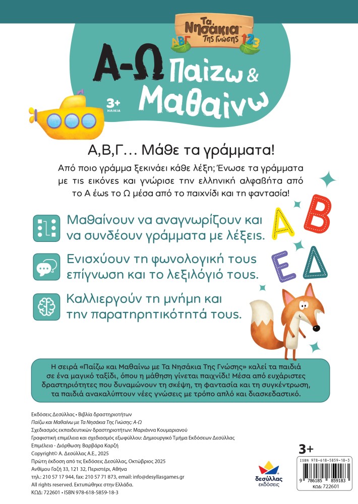 Παίζω και Μαθαίνω με Τα Νησάκια Tης Γνώσης: Α-Ω