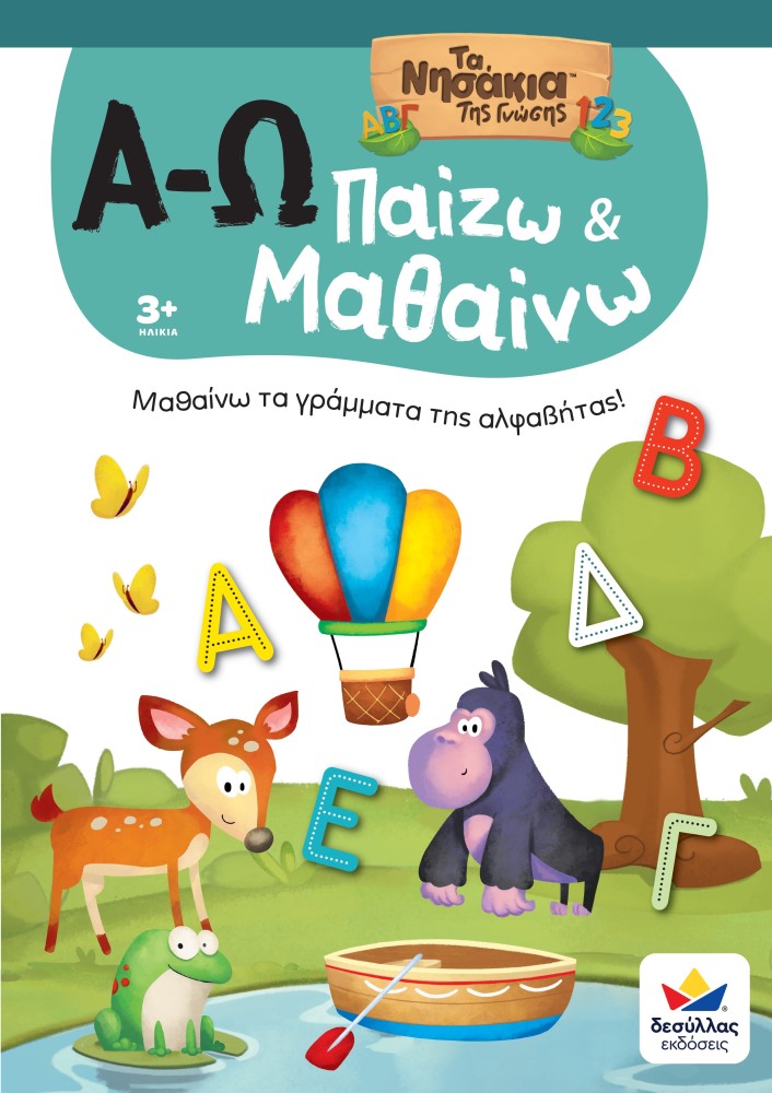 Παίζω και Μαθαίνω με Τα Νησάκια Tης Γνώσης: Α-Ω