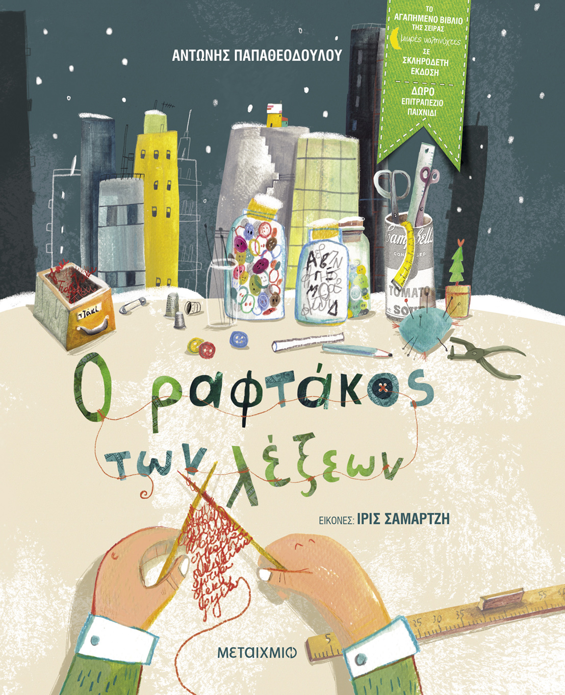 Ο ραφτάκος των λέξεων