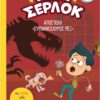 Ο μικρός Σέρλοκ: Αποστολή «Τυραννόσαυρος Ρεξ»