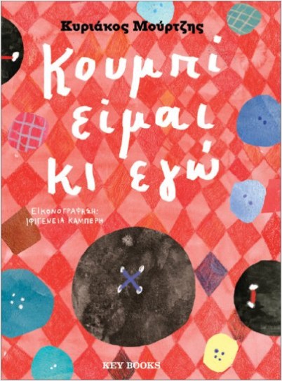 Κουμπί είμαι κι εγώ