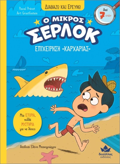 Ο μικρός Σέρλοκ: επιχείρηση «καρχαρίας»