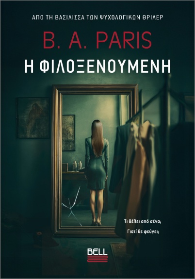 Η Φιλοξενούμενη