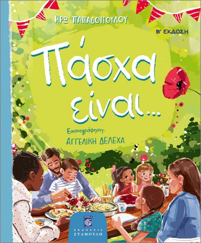 Πάσχα είναι...