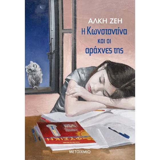 Η Κωνσταντίνα και οι αράχνες της