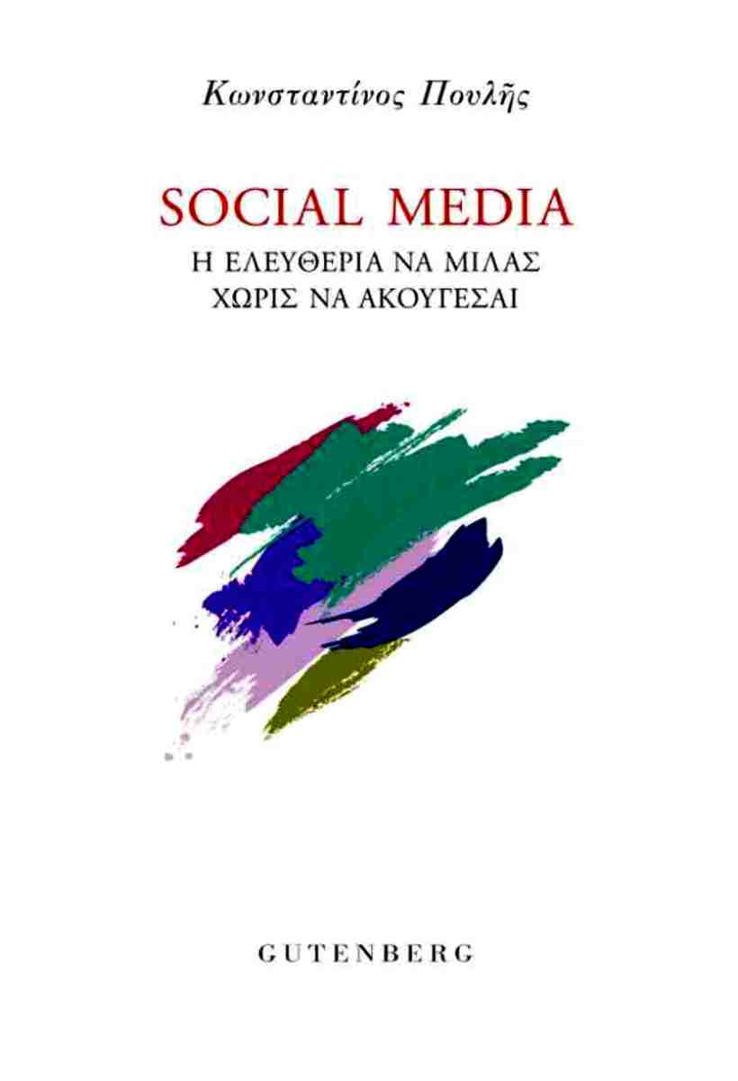 Social Media Η ελευθερία να μιλάς χωρίς να ακούγεσαι