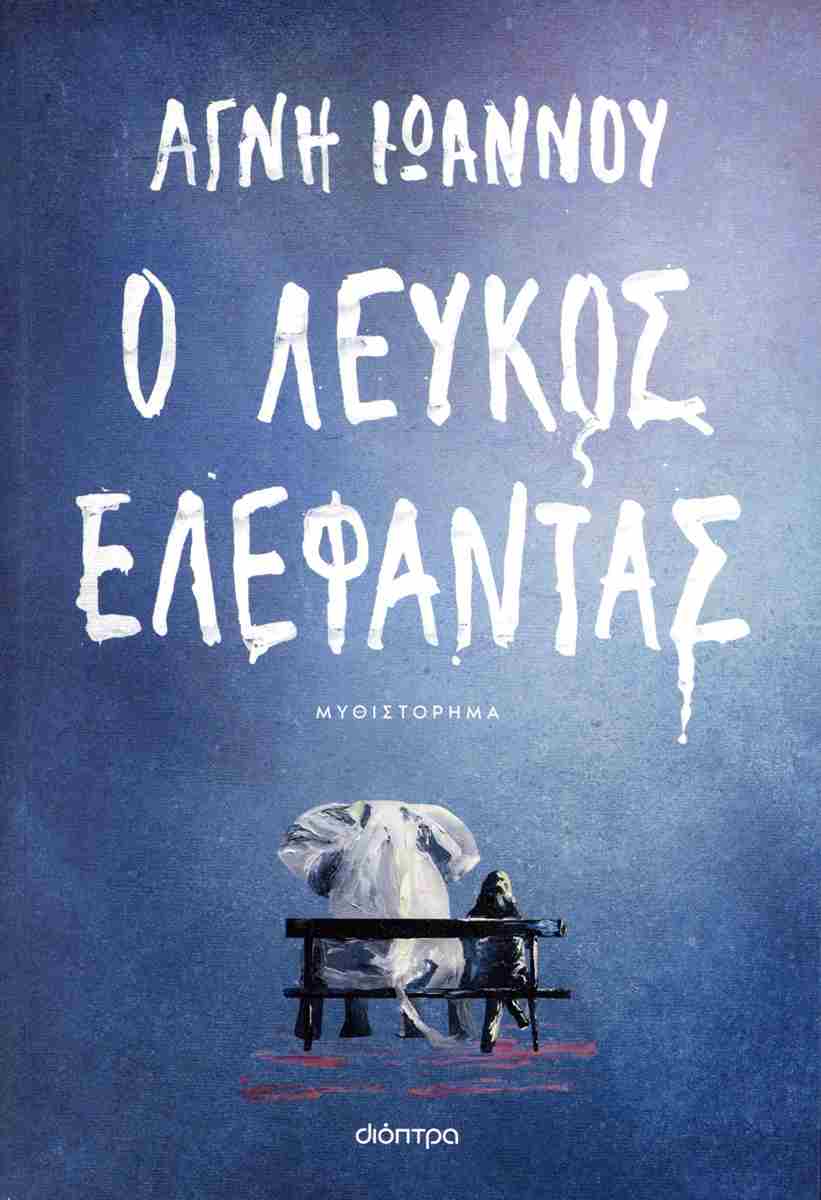 Ο λευκός ελέφαντας
