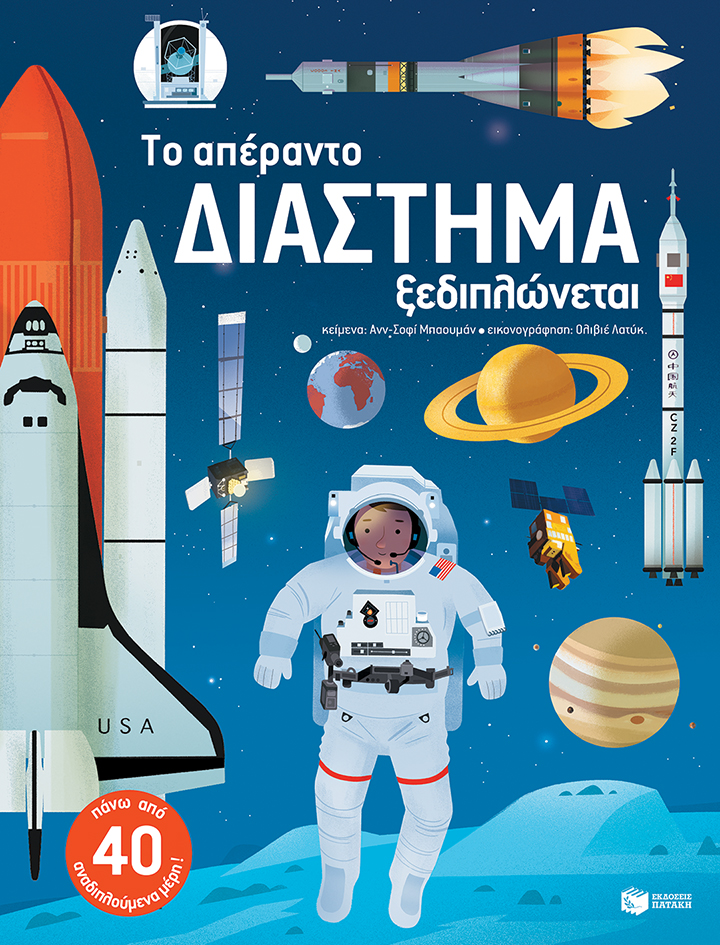 Το απέραντο διάστημα ξεδιπλώνεται