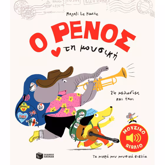 Ο Ρένος αγαπά τη μουσική