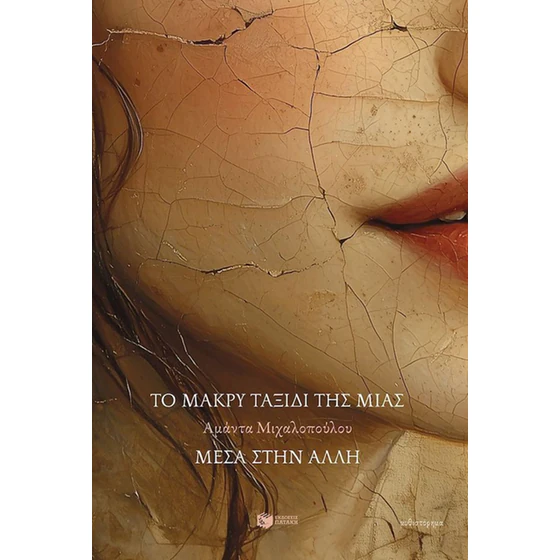 Το μακρύ ταξίδι της μιας μέσα στην άλλη