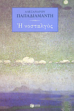 Η Νοσταλγός