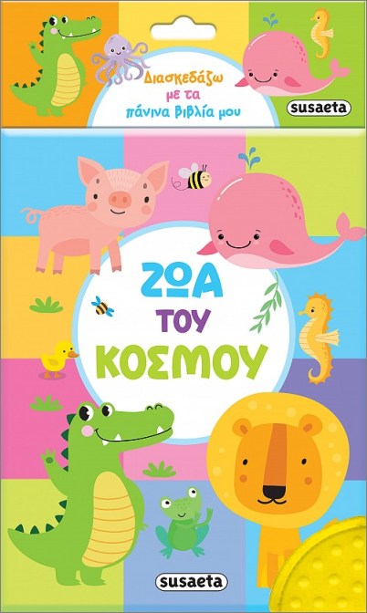 Διασκεδάζω με τα πάνινα βιβλία μου - Ζώα του κόσμου