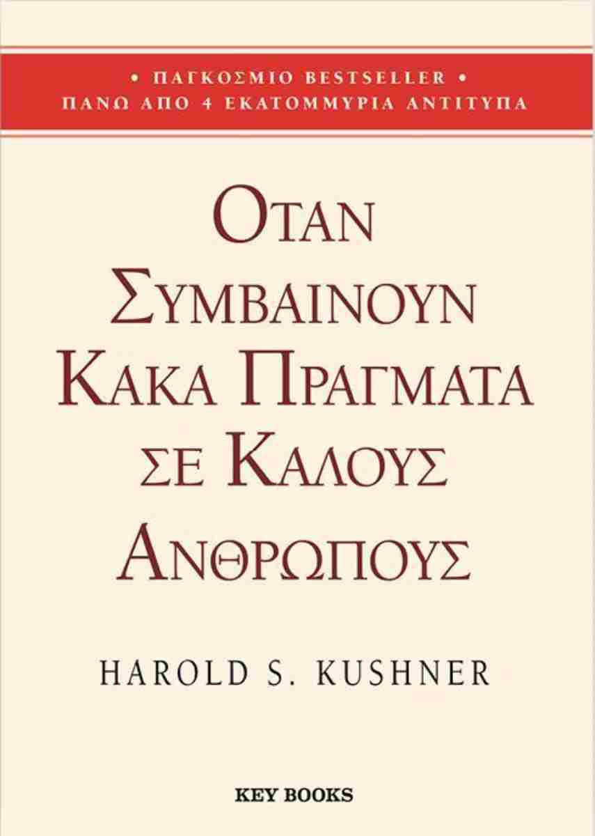 Όταν συμβαίνουν κακά πράγματα σε καλούς ανθρώπους
