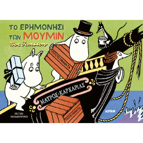 Το Ερημονήσι των Μούμιν