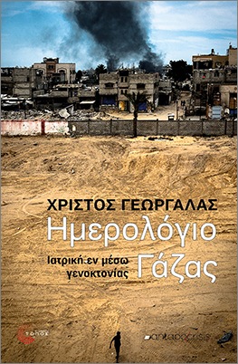 Ημερολόγιο Γάζας Ιατρική εν μέσω γενοκτονίας