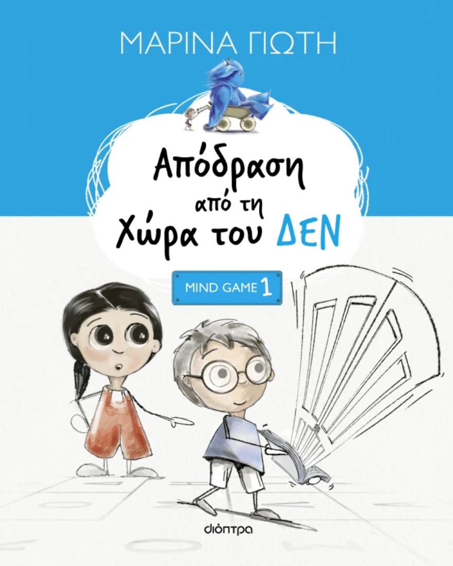 Απόδραση από τη Χώρα του ΔΕΝ