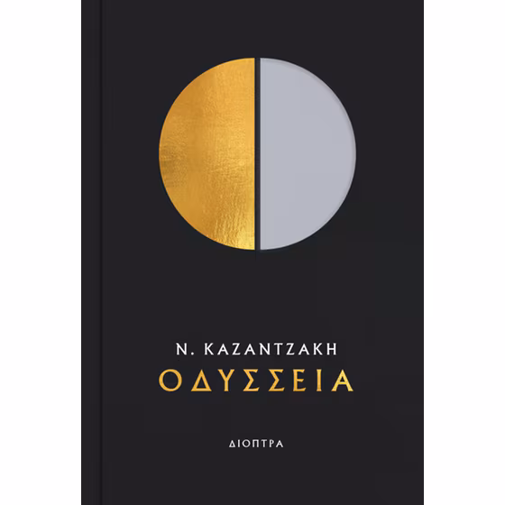 Οδύσσεια