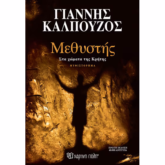 Μεθυστής Στα χώματα της Κρήτης