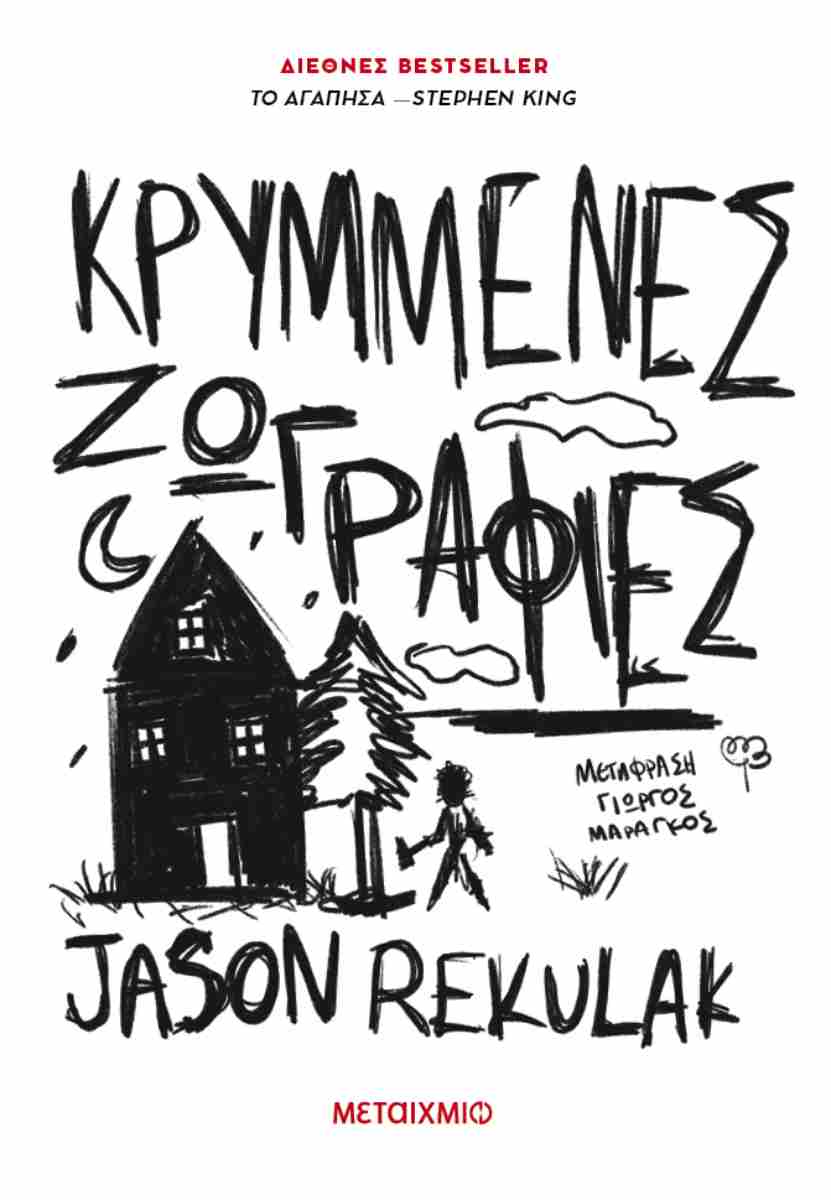 Κρυμμένες ζωγραφιές