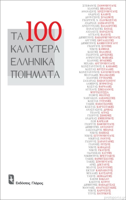 Τα εκατό καλύτερα ελληνικά ποιήματα