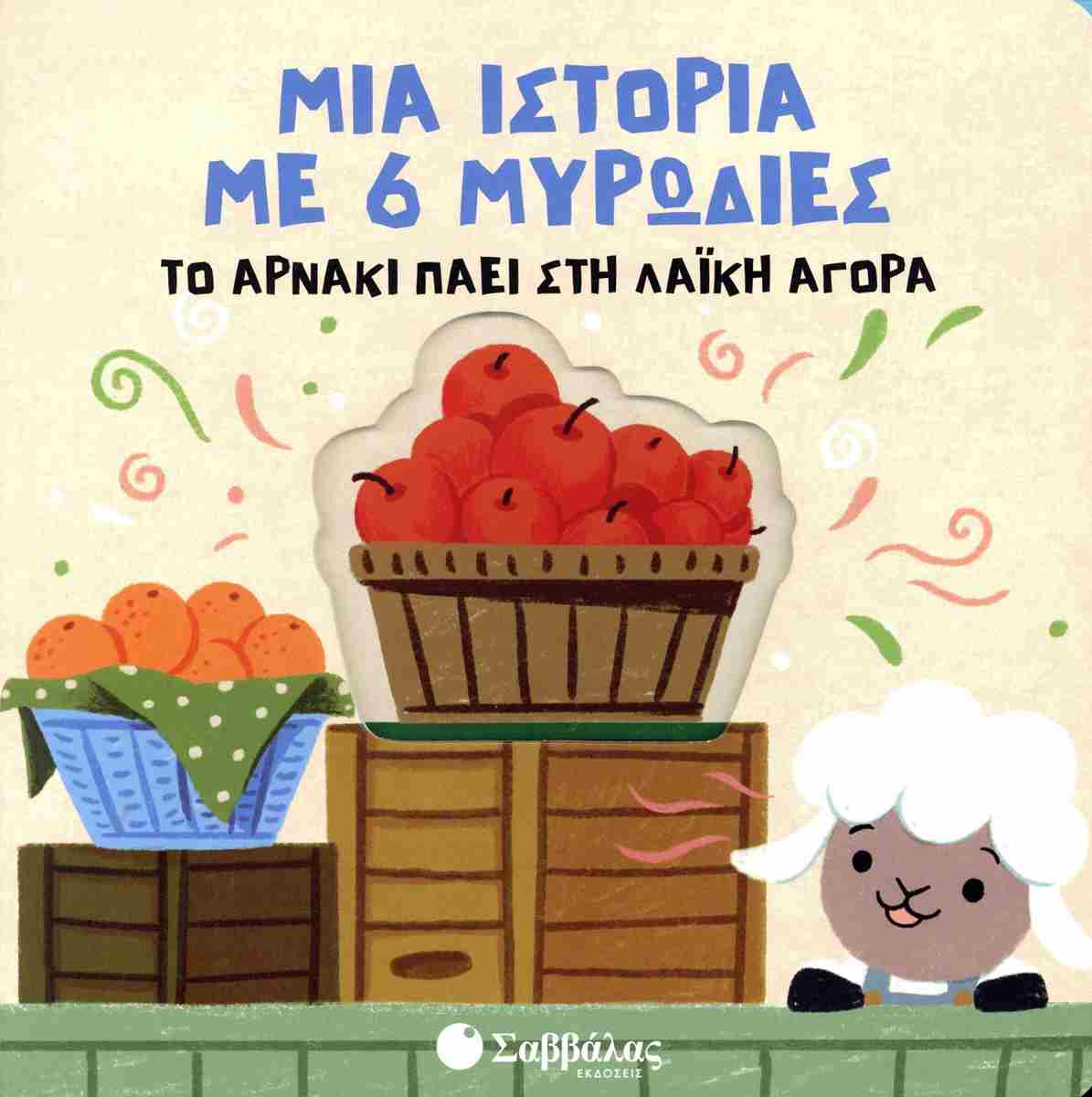 Το αρνάκι πάει στη λαϊκή αγορά (σκληρόδετη έκδοση) Μια ιστορία με 6 μυρωδιές