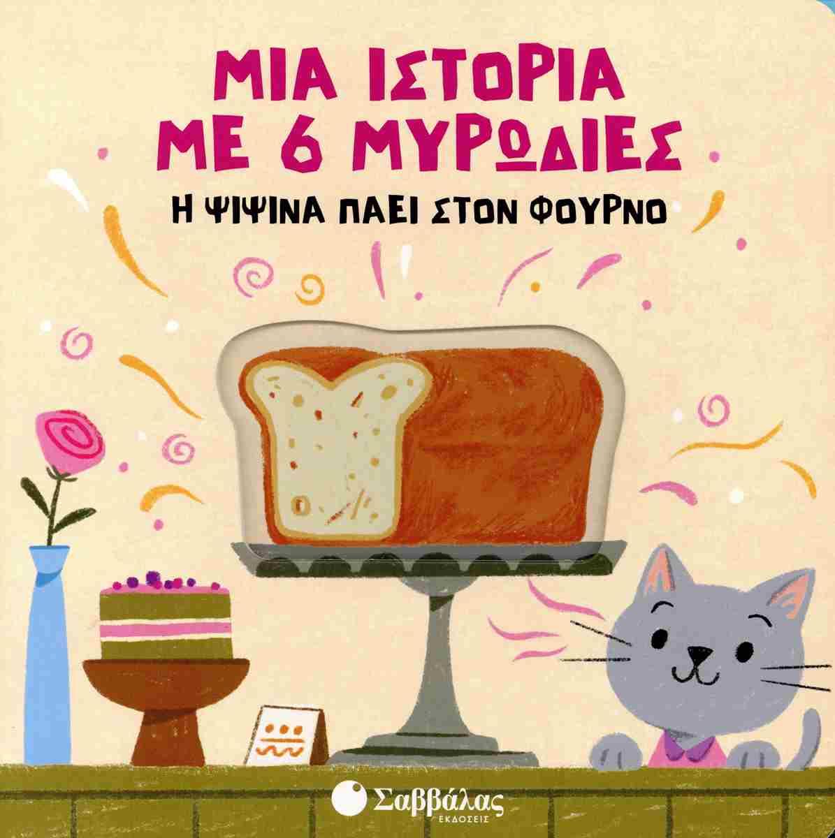 Η ψιψίνα πάει στον φούρνο (σκληρόδετη έκδοση) Μια ιστορία με 6 μυρωδιές