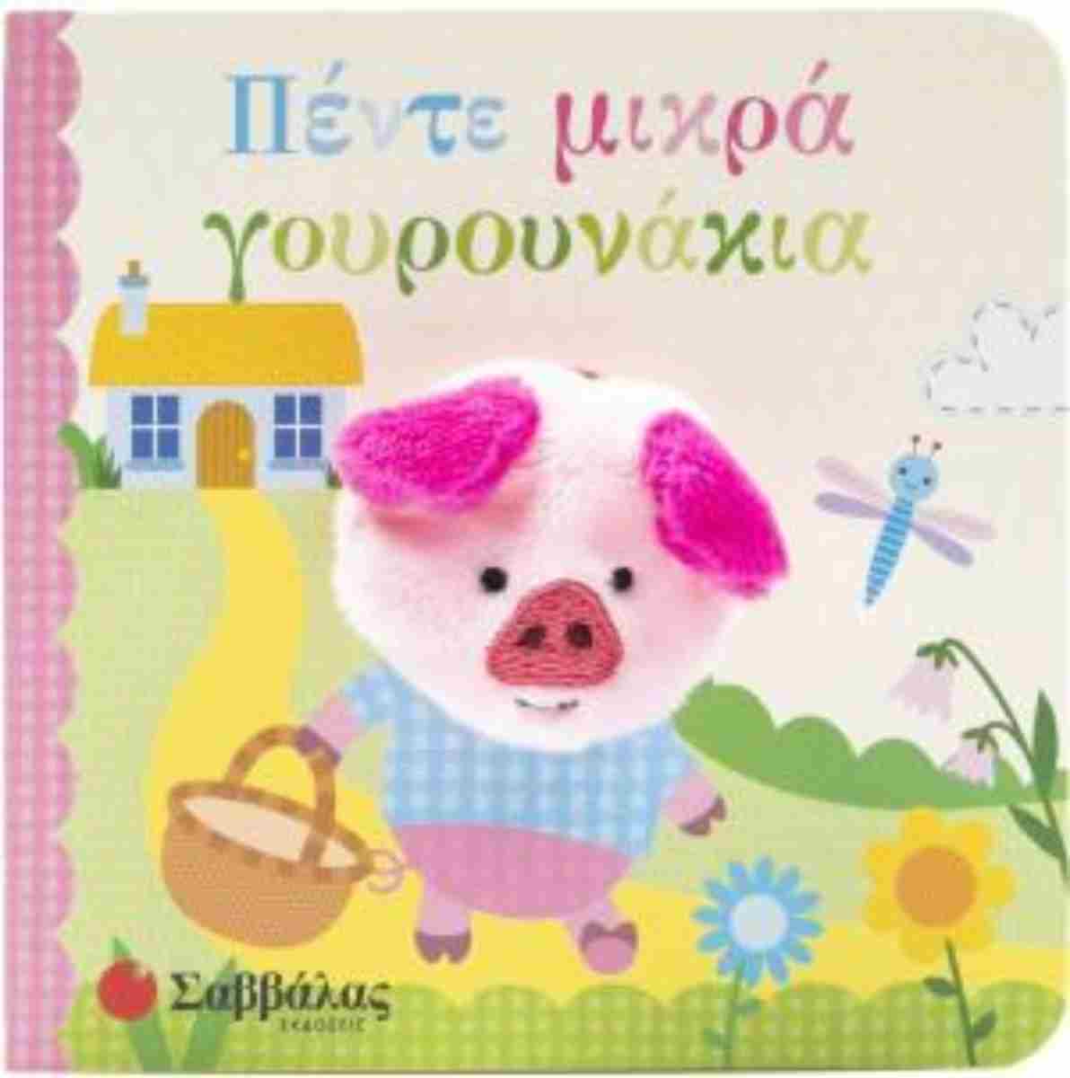 Πέντε μικρά γουρουνάκια (σκληρόδετη έκδοση)